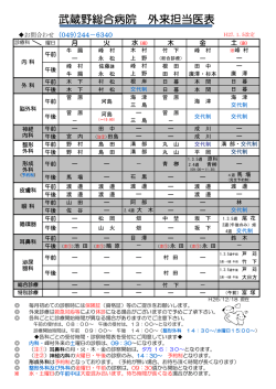 武蔵野総合病院 外来担当医表