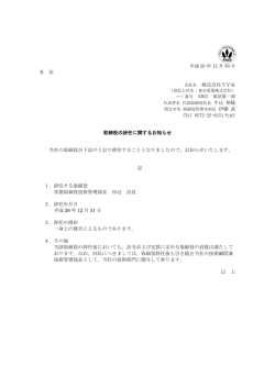 取締役の辞任に関するお知らせ