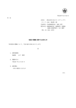 役員の異動に関するお知らせ