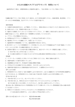 ひらかた東部スタジアム(グラウンド) 利用について