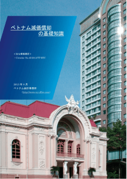 ベトナム減価償却 の基礎知識