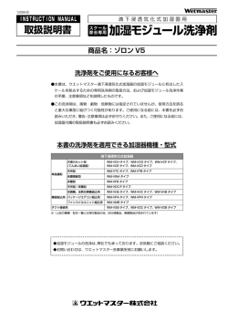 加湿材洗浄剤（ゾロンV5）取扱説明書