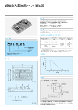 超精密大電流用シャント抵抗器