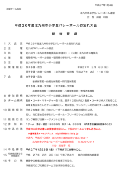ダウンロード - 北九州市小学生バレーボール連盟