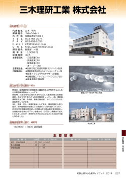 三木理研工業 株式会社 - 和歌山県産業情報センターへ