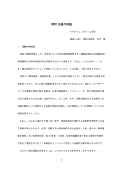 EMDR 治療の特徴 - カウンセリングルーム名草