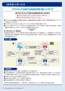 ブラジルレアル建て仕向送金の取り扱いについて