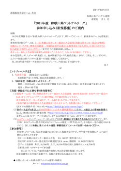 新規チーム参加案内 - 和歌山県サッカー協会
