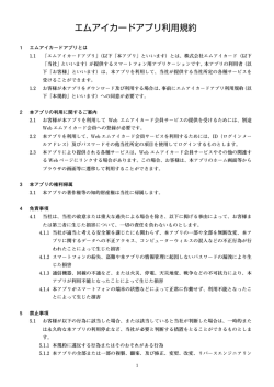 エムアイカードアプリ利用規約