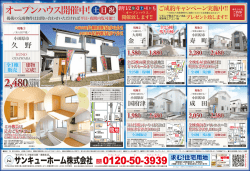 オープンハウス開催中! - サンキューホーム株式会社