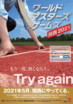 2021年5月、関西にやってくる。 - 関西ワールドマスターズゲームズ 2021