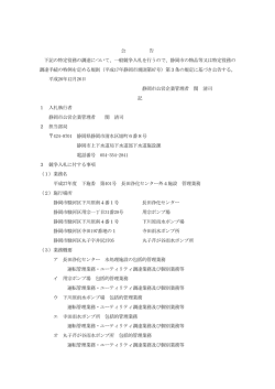 平成27年度 下施委 第401号 長田浄化センター外4施設 管理業務
