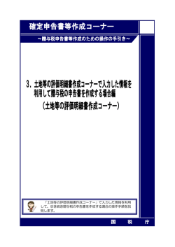 「土地等の評価明細書作成コーナー」で入力した情報を利用 して