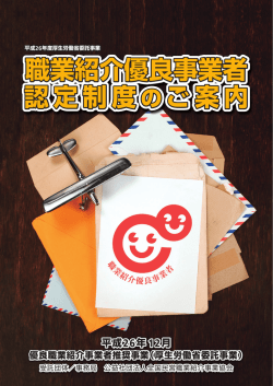 認定制度のご案内 - 職業紹介優良事業者認定制度