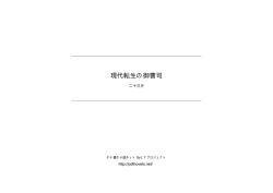 現代転生の御曹司 - タテ書き小説ネット