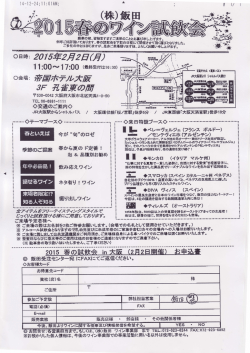 2月2日（月） 飯田 春のワイン試飲会