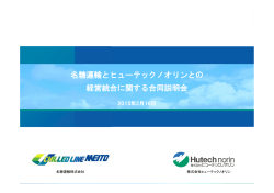 名糖運輸とヒューテックノオリンとの 経営統合に関する合同説明会 名糖