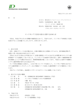 インドネシア子会社の設立に関するお知らせ