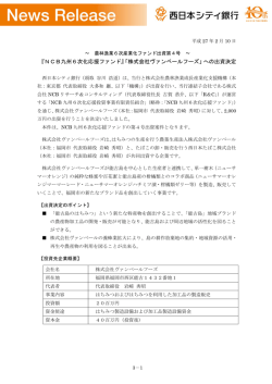 『NCB九州6次化応援ファンド』「株式会社ヴァン
