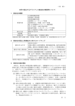 共同で設立するアライアンス新会社の概要等について（PDF