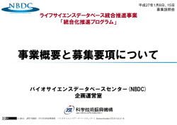 事業概要と募集要項について - バイオサイエンスデータベースセンター
