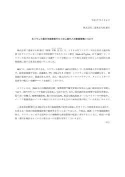 スリランカ最大手国営銀行セイロン銀行との業務