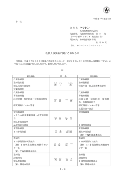 役員人事異動に関するお知らせ（107 KB）