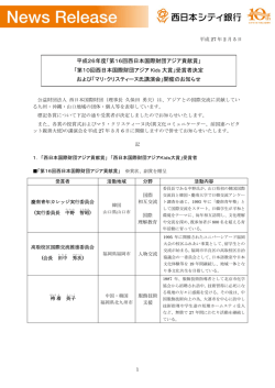 平成26年度「第16回西日本国際財団アジア貢献賞