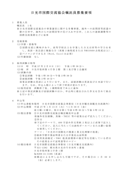 日光市国際交流協会嘱託員 日光市国際交流協会嘱託員募集要項