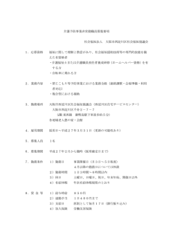 介護予防事業非常勤職員募集要項 社会福祉法人 大阪市西淀川区社会