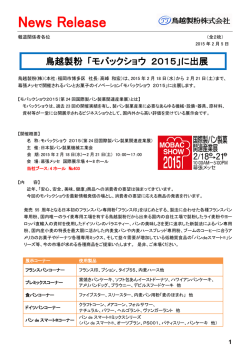 「2015モバックショウ」に出展。