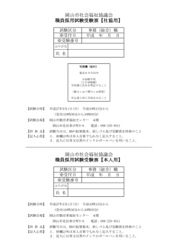 職員採用試験受験票【本人用】 岡山市社会福祉協議会 職員採用試験