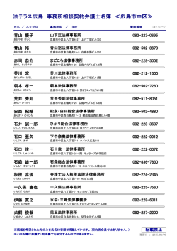 法テラス広島 事務所相談契約弁護士名簿 ≪広島市中区≫