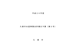 平成26年度 久喜市水道事業会計補正予算（第3号） 久 喜 市