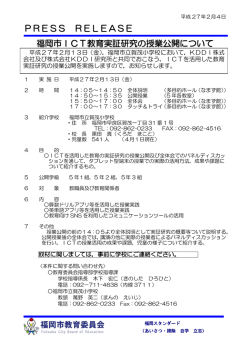 PRESS RELEASE 福岡市ICT教育実証研究の授業公開について