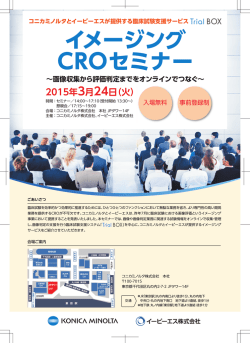 イメージング CROセミナー