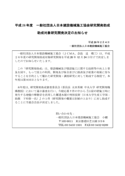 平成26年度研究開発助成対象研究開発の決定について