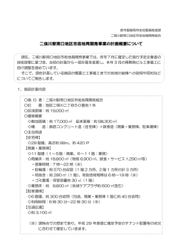 二俣川駅南口地区市街地再開発事業の計画概要について