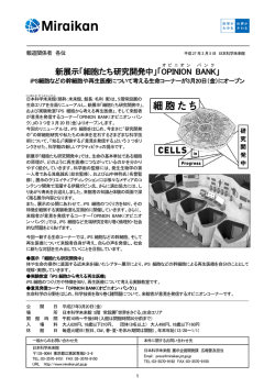新展示「細胞たち研究開発中」「OPINION BANK 」