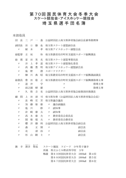 【スケート競技会・アイスホッケー競技会】（PDF）