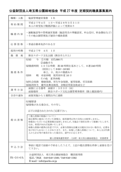公益財団法人埼玉県公園緑地協会 平成 27 年度 定期契約職員募集案内