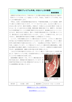 「信州プレミアム牛肉」のおいしさの秘密について(畜産試験場