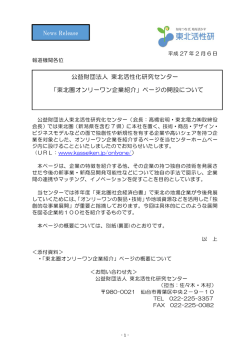 「東北圏オンリーワン企業紹介」ページの開設について