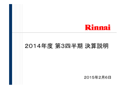 2014年度第3四半期決算説明