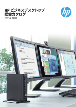 HP ビジネスデスクトップPC シリーズ 総合カタログ