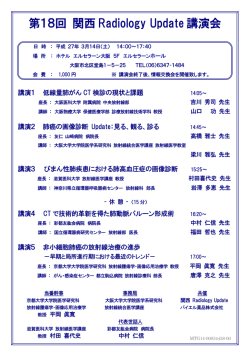 第18回 関西 Radiology Update 講演会