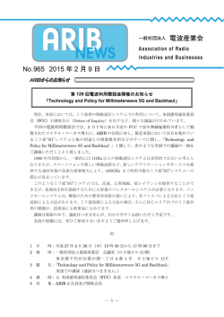 ARIBニュース965号 - ARIB 一般社団法人 電波産業会