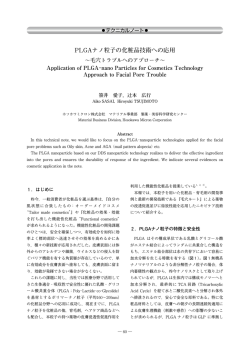 PLGAナノ粒子の化粧品技術への応用～毛穴トラブル