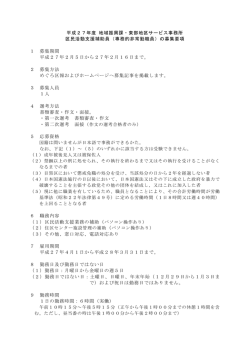 区民活動支援補助員（非常勤職員）募集要項（PDF：184KB）