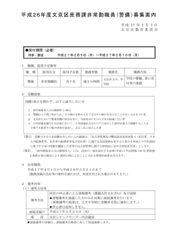 平成26年度文京区庶務課非常勤職員（警備）募集案内